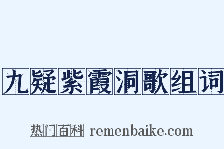 九疑紫霞洞歌组词是什么意思的图片